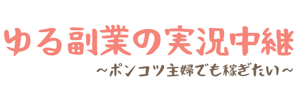 ゆる副業の実況中継